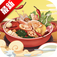 开心火锅店赚钱红包版 v1.6.5