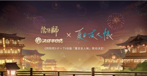 《决战!平安京》官宣了与TV动画《夏目友人帐》的梦幻联动