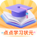 点点学习状元软件官方版 v1.0.0