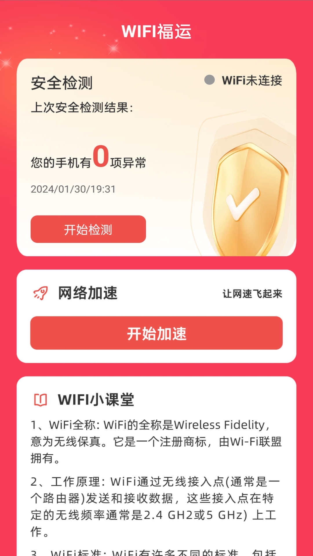 WiFi福运软件官方版图3: