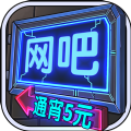 网吧模拟器汉化手机版 v1.0.6