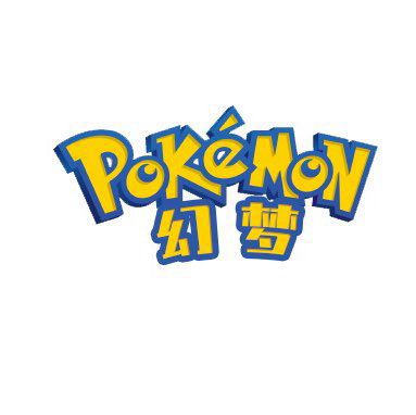 幻梦pokemon手机端最新版 v1.2