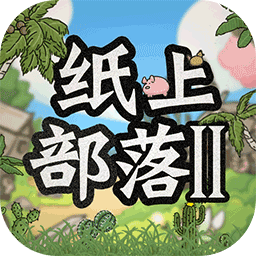 纸上部落2内置菜单版 v1.0