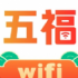五福WiFi最新免费版 v2.0.1
