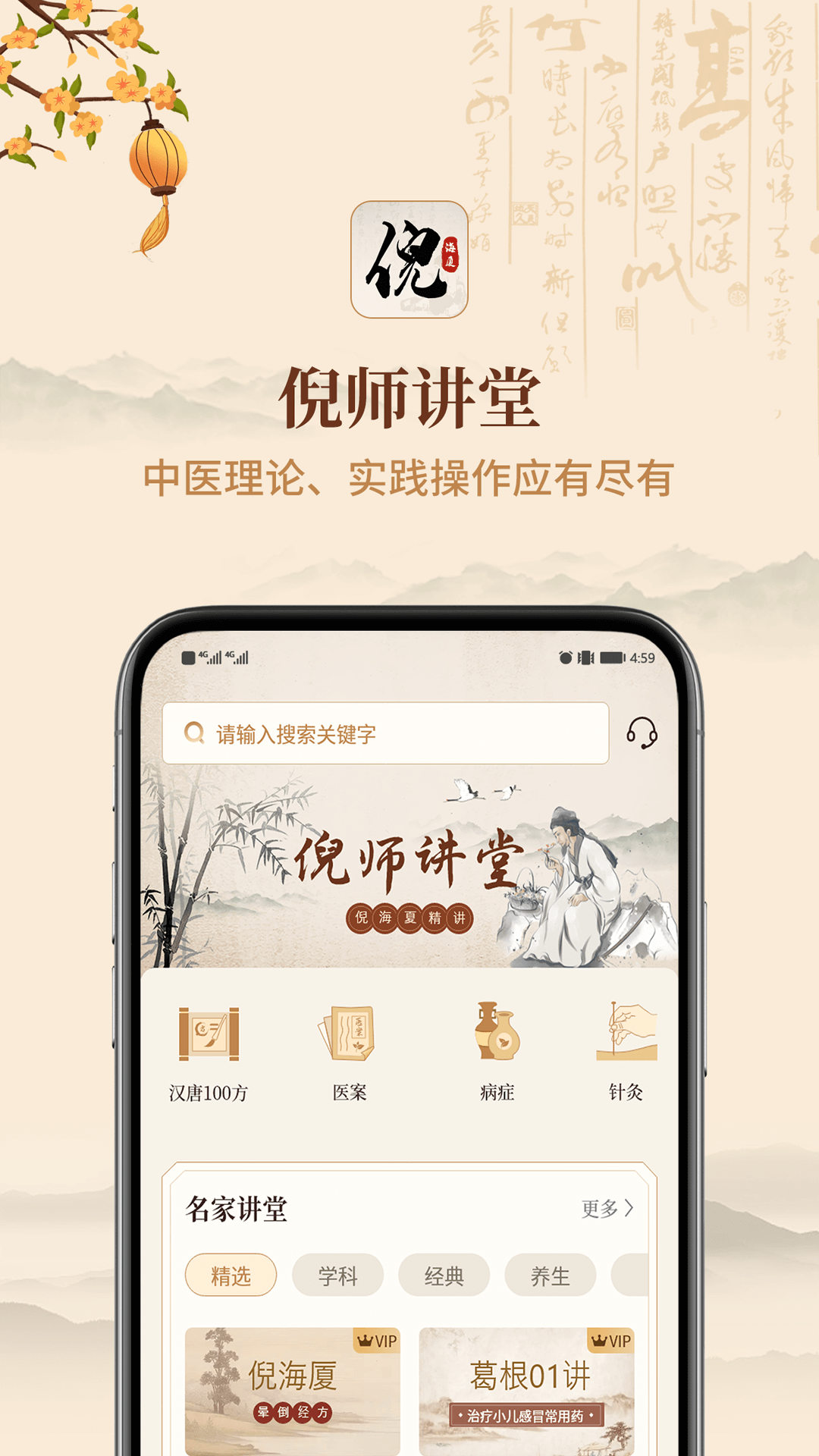 倪海厦中医大全app官方版图4:
