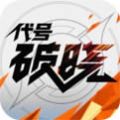 代号破晓最新版 v1.103.130