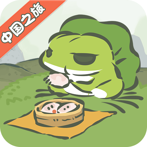 旅行青蛙安卓版 v1.0.13