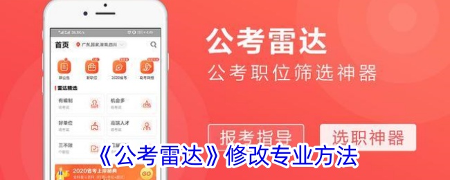 《公考雷达》修改专业方法-公考雷达怎么修改专业