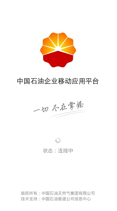 中国石油移动平台app苹果版下载ios最新版图3:
