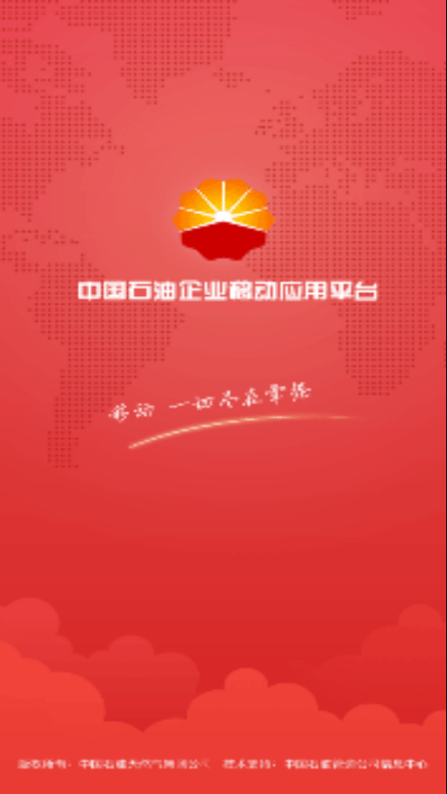中国石油移动平台app苹果版下载ios最新版图1: