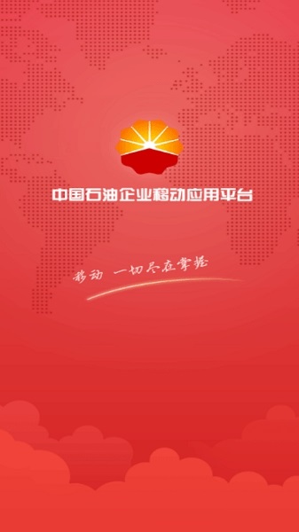 中国石油企业移动应用平台app下载官方版图1: