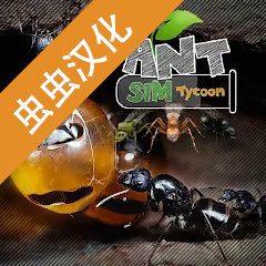 蚂蚁模拟大亨内置菜单版 v2.6