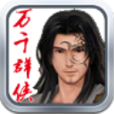 万千群侠传官方正版 v3.86