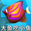 鱼吃鱼模拟官方版 v1.0
