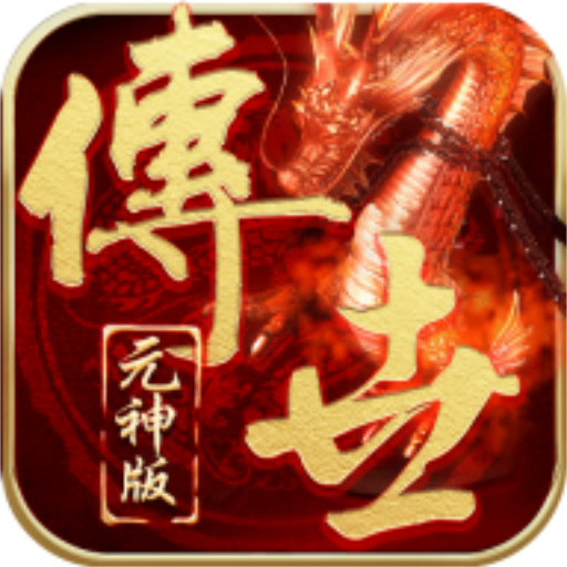 传世元神版2024最新版 v1.0.15