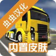 公路司机汉化版 v2.0.5