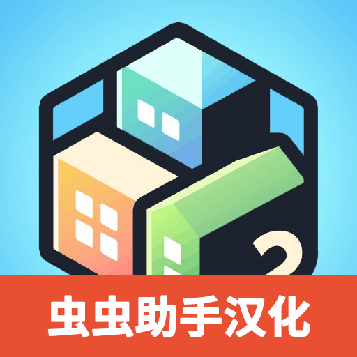 口袋城市2汉化版 v1.031