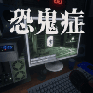 恐鬼症手机版中文联机官网免费版 v1.0.2