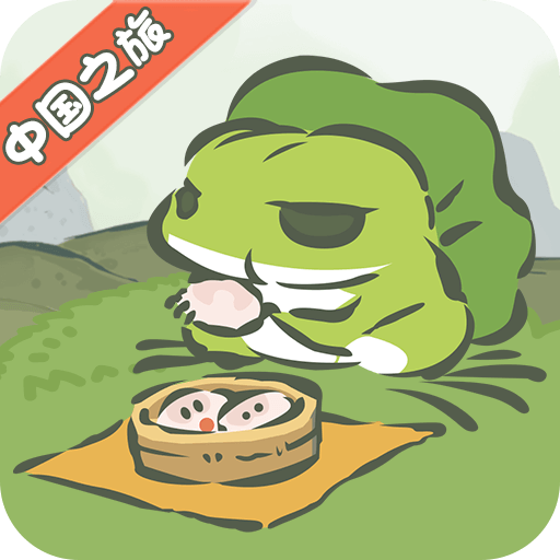 旅行青蛙手游中文版 v1.0.13