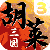 胡莱三国安卓版 v11.0.3