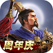 三国志战略版ios最新版 v2045.1053