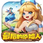 最后的原始人常规版 v1.1.46