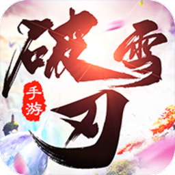 破雪刃游戏手机版 v1.8.2