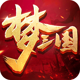 梦三国小米渠道服安卓版 v5.8