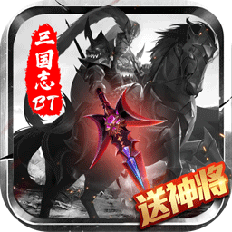 三国志名将传bt版 v2.0.6