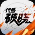 代号破晓游戏官方正式版 v1.102.50