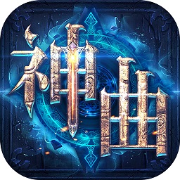 神曲H5官方正版 v1.1.5