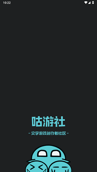 咕游社文字游戏app v2.1.9 安卓版 0