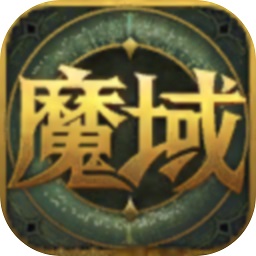 掌上魔域最新版 v1.0.52