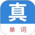 真背单词app免费版2024官方安卓最新版 v1.0.71