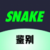 SNAKE鉴别软件安卓版 v1.0.2