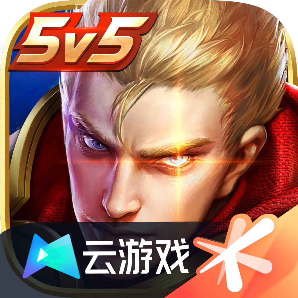 云王者荣耀安卓版 v5.0.0.3990204