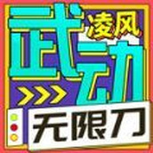 凌风武动无限刀最新版 v4.4.8