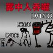 吞噬进化挑战正版 v2.0