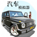 汽车模拟器4中文版 v1.1