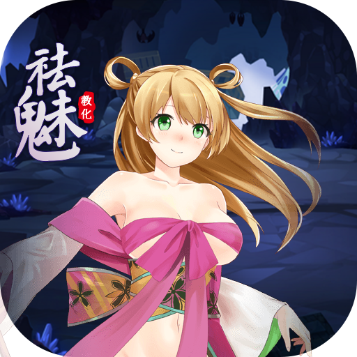 祛魅教化完整版 v8.0.0