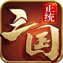 正统三国华为版 v1.12.30