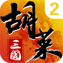 胡莱三国2华为版游戏 v2.7.11
