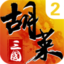 胡莱三国2百度版 v2.7.11