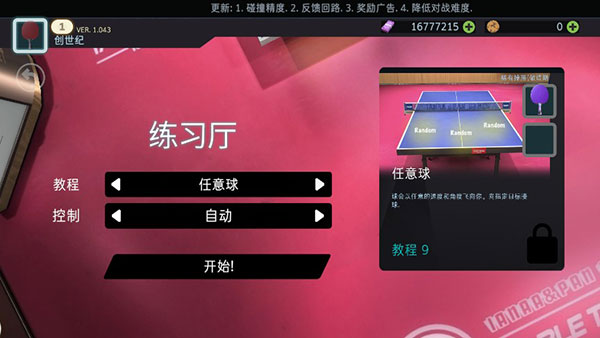 乒乓球创世纪中文版 v1.064