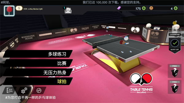 真实乒乓球手游2024官方版 v1.064