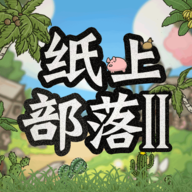 纸上部落2正版 v1.0