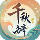 千秋辞手机版 v1.2.0