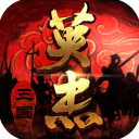 三国戏英杰传正版 v6.8