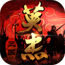 三国戏英杰传华为版 v6.9.2