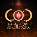 COC热血杀戮手游中文版 v2.2.1